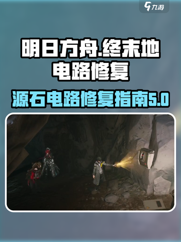 明日方舟终末地源石电路修复过程介绍截图1