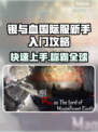 银与血国际服新手必看🔥超详细入门攻略来啦！🎮