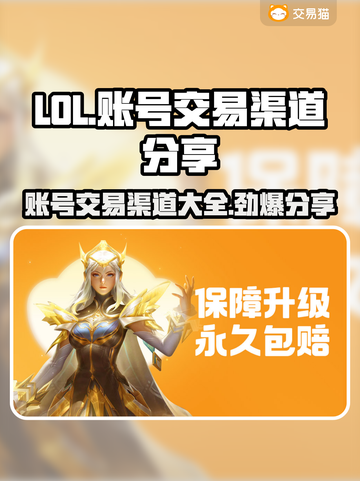 LOL账号交易渠道大曝光！🔥安全靠谱在这里👇截图1