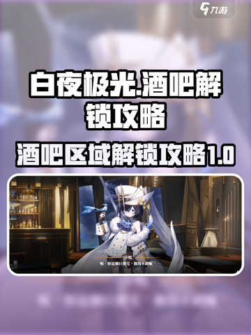 白夜极光酒吧怎么开介绍截图1