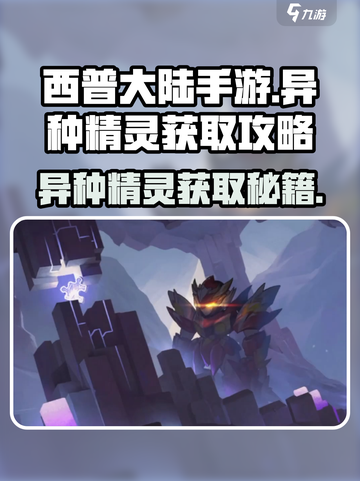 西普大陆手游异种精灵怎么获得介绍截图1