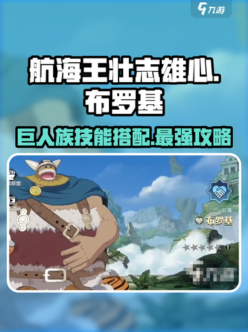 航海王壮志雄心布罗基怎么玩介绍截图1