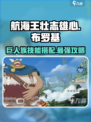 航海王壮志雄心布罗基怎么玩介绍
