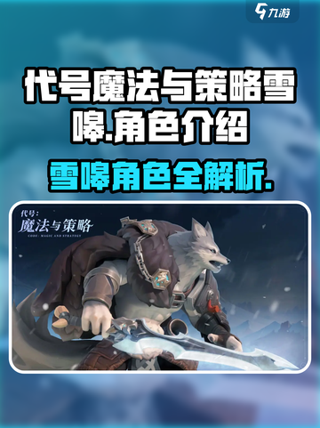 《代号魔法与策略》雪嗥角色曝光！🐺✨截图1