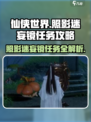 仙侠世界照影迷妄镜任务怎么做介绍