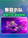 🔥爆裂小队速升秘籍！🎮经验值狂飙攻略
