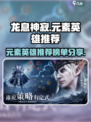龙息神寂元素排行榜分享介绍