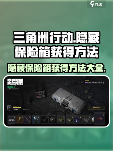 三角洲行动手游隐藏保险箱⚡获取方法大曝光！🔥截图1
