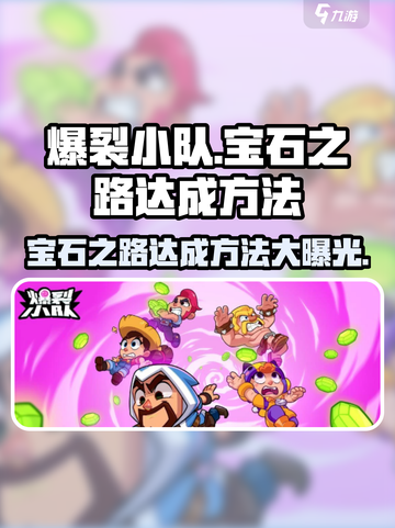 爆裂小队💎宝石之路达成秘籍💥截图1