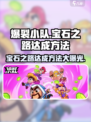 爆裂小队💎宝石之路达成秘籍💥