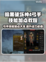 暗黑破坏神4弓手技能加点🔥最强教程💡