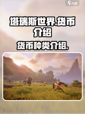 塔瑞斯世界💰货币大揭秘！新手必看🔥截图1