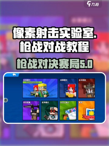 像素射击实验室🔥枪战对战教程，助你称霸战场！截图1