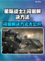 星际战士2闪退🔥解决方法来了！赶快试试👇
