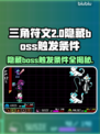 三角符文第2章隐藏Boss触发条件⚡快来看看！