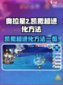 奥拉星2凯撒怎么超进化介绍