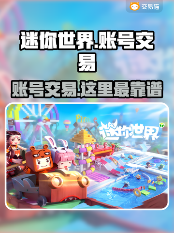 迷你世界账号交易哪里靠谱？🔥安全平台推荐！截图1