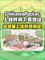 口袋吉伊卡哇安卓版上线时间介绍