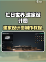 七日世界建家设计图怎么制作介绍