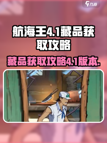 航海王壮志雄心4-1藏品怎么获得介绍截图1