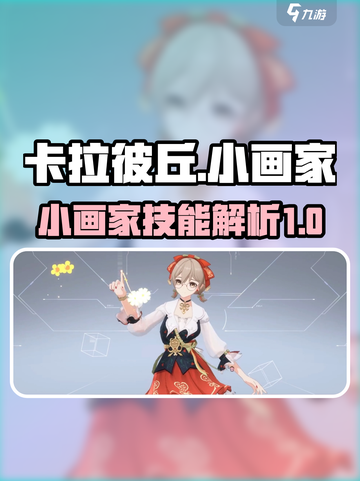 卡拉彼丘小画家🔥技能超神！手游必备✨截图1