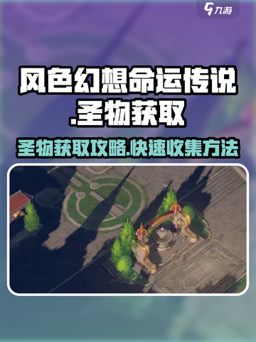 风色幻想命运传说🔥圣物获取全攻略✨截图1