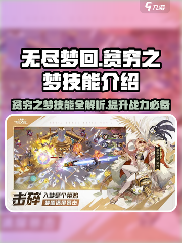 无尽梦回🔥贫穷之梦技能全面解析！游戏技巧🌟大公开截图1