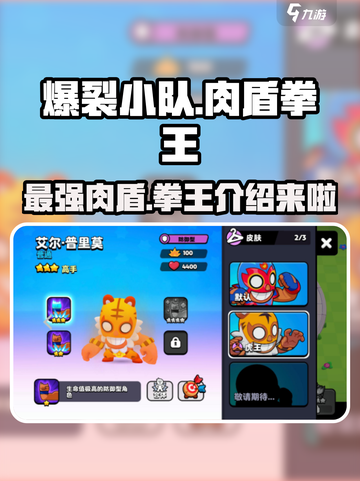 爆裂小队肉盾拳王是谁介绍截图1