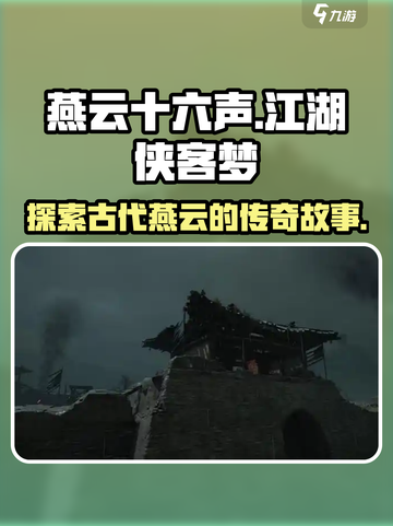 燕云十六声是什么朝代介绍截图1