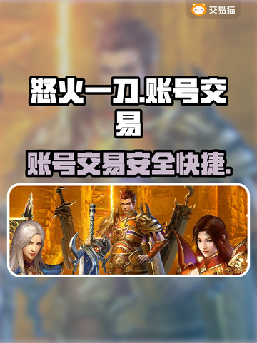 怒火一刀交易平台推荐🔥游戏账号交易超便捷！截图1