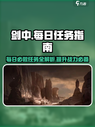 剑中每日任务大曝光！💥轻松升级必备🔥截图1