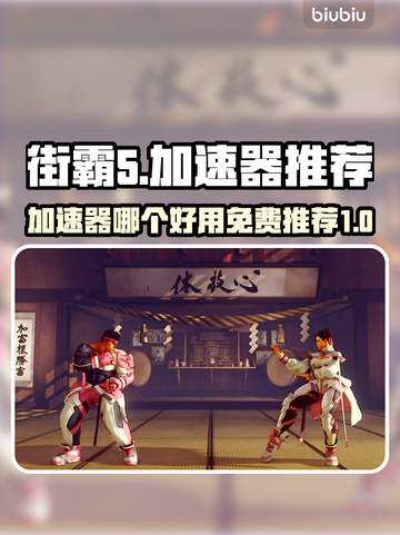 街霸5🔥加速器免费推荐，玩手游必备！截图1