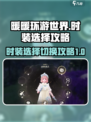 无限暖暖时装怎么选择介绍