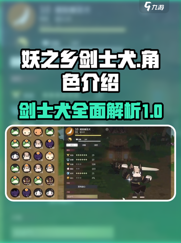 妖之乡剑士犬🔥超强攻略带你轻松制胜🎮截图1