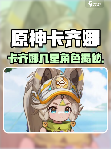 原神卡齐娜几星？🔥新角色全解析！🎮截图1