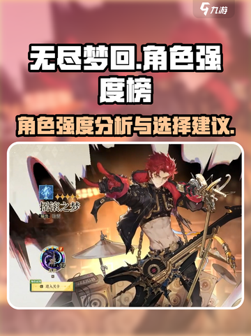 无尽梦回强度榜介绍截图1