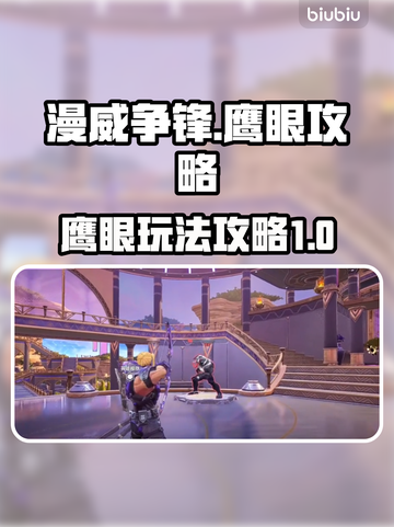 漫威争锋：鹰眼玩法大揭秘，轻松上分✨截图1