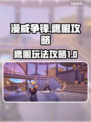 漫威争锋：鹰眼玩法大揭秘，轻松上分✨