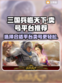 三国兵临天下🔥卖号选平台，稳赚不赔💡