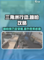 三角洲行动🔥跳枪攻略来了！新手必看⚡