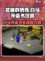 武林群侠传🔥白马寺盗书全流程揭秘！⚡