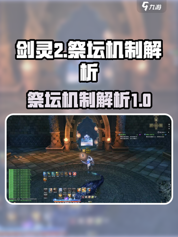 剑灵2🔥祭坛机制大起底，玩家必看！截图1