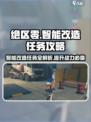 绝区零智能改造任务🔥超简单完成攻略！🎮