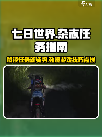 七日世界杂志任务怎么完成介绍截图1