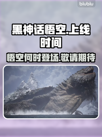 黑神话悟空🔥上线时间曝光，游戏迷必看！截图1