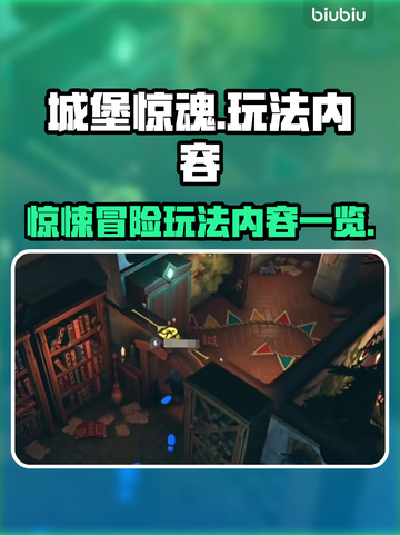 城堡惊魂🔥超全玩法攻略来了！📌截图1