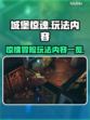 城堡惊魂🔥超全玩法攻略来了！📌