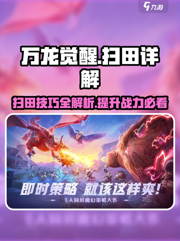 万龙觉醒🔥扫田技巧大曝光！轻松躺赢不是梦✨截图1