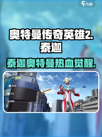 奥特曼传奇英雄2泰迦奥特曼怎么样介绍截图1
