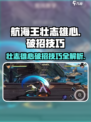航海王壮志雄心破招技巧🔥助你称霸海贼世界！